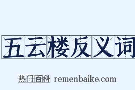 五云楼反义词是什么意思的图片